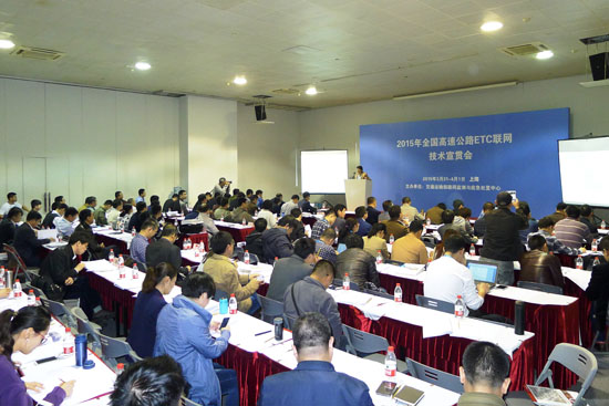 2015年全国高速公路ETC联网技术宣贯会