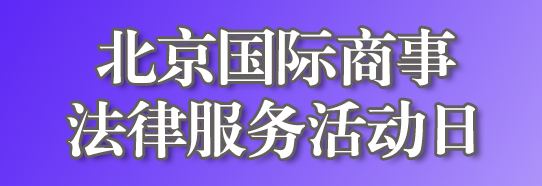 商事法律活动日