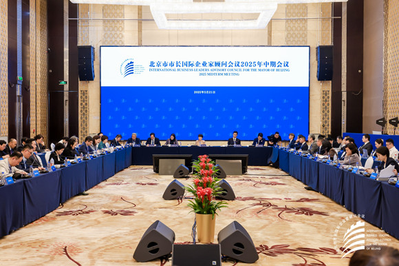 北京市市长国际企业家顾问会议 2025年中期会议成功举办